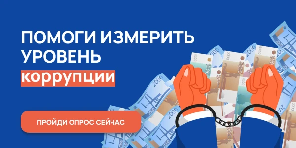 В Нижегородской области пройдет онлайн-опрос в целях оценки уровня «Бытовой» коррупции